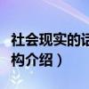 社会现实的话语建构（关于社会现实的话语建构介绍）