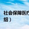 社会保障医疗保险（关于社会保障医疗保险介绍）