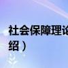 社会保障理论教程（关于社会保障理论教程介绍）