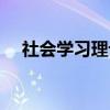 社会学习理论（关于社会学习理论介绍）
