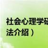 社会心理学研究方法（关于社会心理学研究方法介绍）