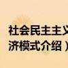 社会民主主义经济模式（关于社会民主主义经济模式介绍）
