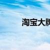 淘宝大牌特卖专场（淘宝热卖场）