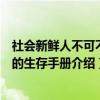 社会新鲜人不可不读的生存手册（关于社会新鲜人不可不读的生存手册介绍）