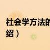 社会学方法的规则（关于社会学方法的规则介绍）