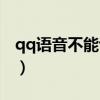 qq语音不能说话了怎么办（qq语音不能说话）