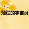 灿烂的宇宙灵魂怎么获得（灿烂的宇宙灵魂）