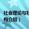 社会理论与社会结构（关于社会理论与社会结构介绍）