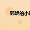 郭妮的小说集 百度云（郭妮小说集）