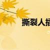 撕裂人插曲歌名是（撕裂人插曲）