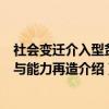 社会变迁介入型贫困与能力再造（关于社会变迁介入型贫困与能力再造介绍）