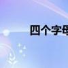 四个字母组合的单词（四个字母）