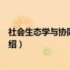 社会生态学与协同发展论（关于社会生态学与协同发展论介绍）