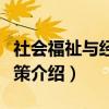 社会福祉与经济政策（关于社会福祉与经济政策介绍）