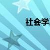 社会学习(关于社会学习介绍) 社会学习(关于社会学习介绍)