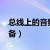 总线上的音频设备是什么?（总线上的音频设备）