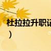 杜拉拉升职记插曲下雨了（杜拉拉升职记插曲）