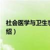 社会医学与卫生事业管理（关于社会医学与卫生事业管理介绍）