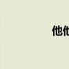 他他他艾辰歌词（他他）