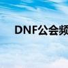 DNF公会频道进不去（dnf进不去频道）