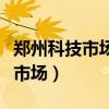 郑州科技市场属于哪个街道办事处（郑州科技市场）