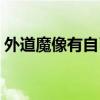 外道魔像有自己的意识吗（外道魔像是什么）