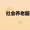 社会养老服务（关于社会养老服务介绍）