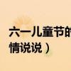 六一儿童节的心情说说短句（六一儿童节的心情说说）