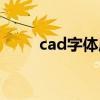 cad字体库有什么用（cad字体库）