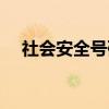 社会安全号码（关于社会安全号码介绍）
