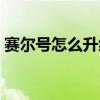赛尔号怎么升级快一点（赛尔号怎么升级快）