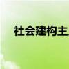社会建构主义（关于社会建构主义介绍）