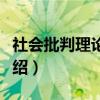 社会批判理论纪事（关于社会批判理论纪事介绍）