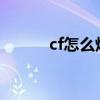 cf怎么炸房2022（cf怎么炸房）