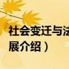 社会变迁与法律发展（关于社会变迁与法律发展介绍）
