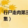 行尸走肉第三季全集观看（行尸走肉第三季全集）