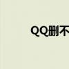 QQ删不了好友(qq好友删不掉) QQ删不了好友(qq好友删不掉)