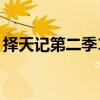 择天记第二季12集免费观看（择天记第二季）