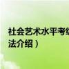 社会艺术水平考级管理办法（关于社会艺术水平考级管理办法介绍）