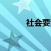 社会要素(关于社会要素介绍) 社会要素(关于社会要素介绍)