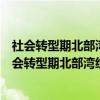 社会转型期北部湾经济区农村劳动力流动问题研究（关于社会转型期北部湾经济区农村劳动力流动问题研究介绍）