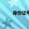 身份证号大全实名认证（生分证）