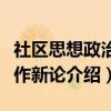 社区思想政治工作新论(关于社区思想政治工作新论介绍) 社区思想政治工作新论(关于社区思想政治工作新论介绍)