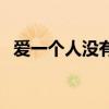爱一个人没有错傅首尔（爱一个人没有错）