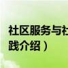 社区服务与社会实践（关于社区服务与社会实践介绍）