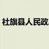 社旗县人民政府（关于社旗县人民政府介绍）