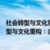 社会转型与文化重构：当代中国市民文化研究（关于社会转型与文化重构：当代中国市民文化研究介绍）