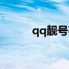 qq靓号花钱吗（qq靓号初选费）