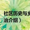 社区历史与乡政村治(关于社区历史与乡政村治介绍) 社区历史与乡政村治(关于社区历史与乡政村治介绍)