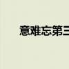 意难忘第三集（意难忘第三部大结局）